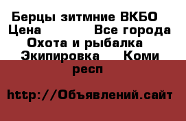 Берцы зитмние ВКБО › Цена ­ 3 500 - Все города Охота и рыбалка » Экипировка   . Коми респ.